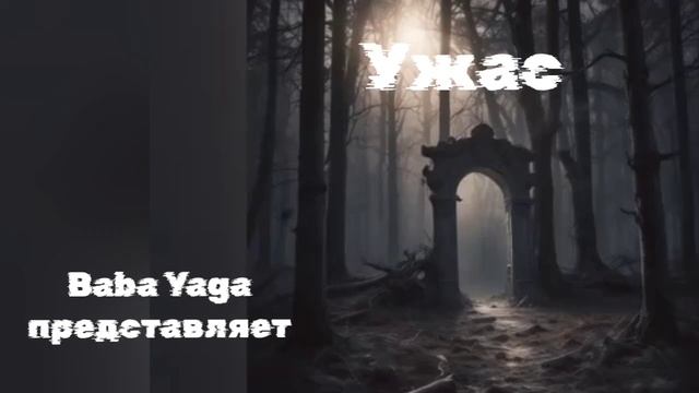 Новая песня "Ужас" от Baba Yaga смотреть онлайн