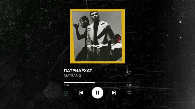 Matrang & Патриархат смотреть онлайн