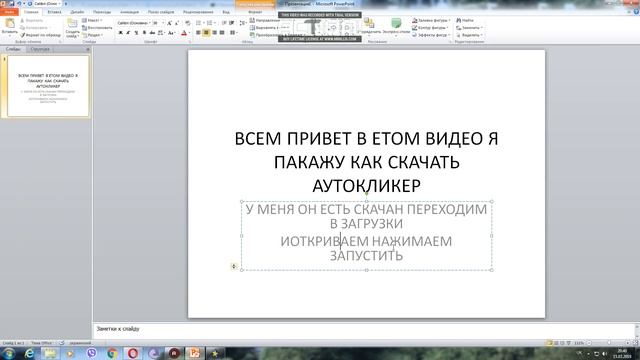 КАК СКАЧАТЬ УВТОКЛИКЕР смотреть онлайн