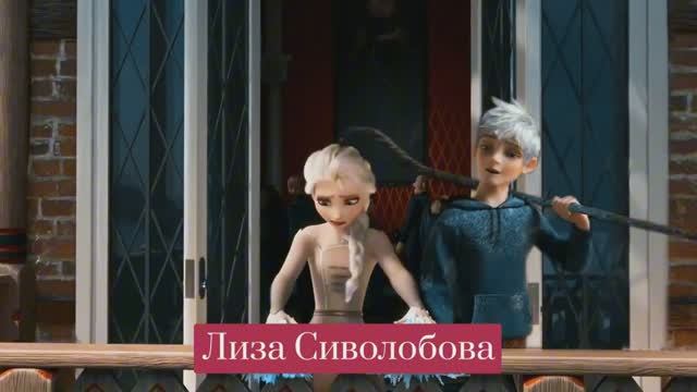 Эльза и Джек Фрост.
