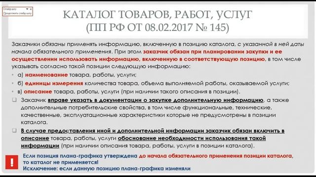 Общественное обсуждение, ИКЗ, КТРУ Пахомова Л М смотреть онлайн