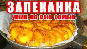 Картофельная ЗАПЕКАНКА! Это Очень Вкусный и Простой рецепт! Ужин! Обед! Вкусные Рецепты от Аллы