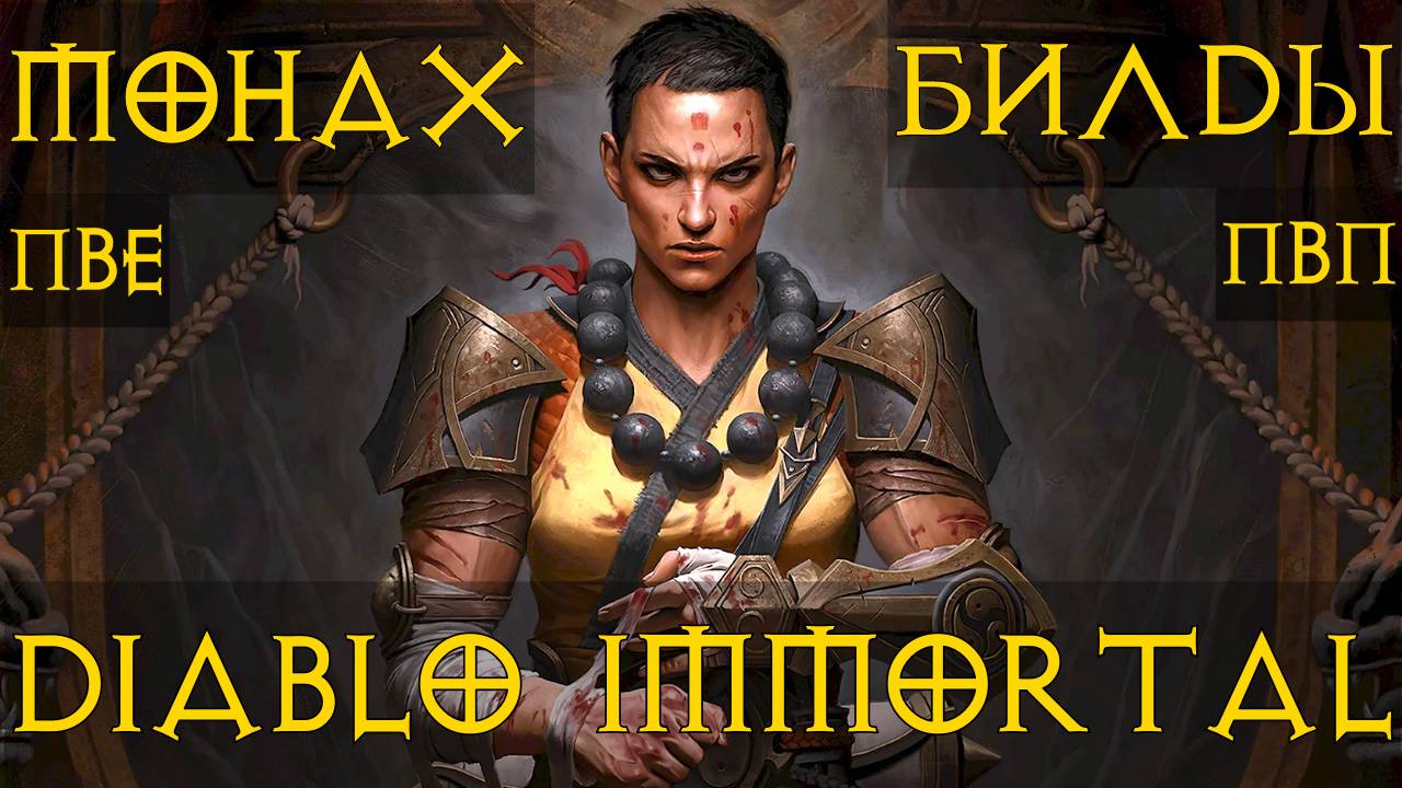 Монах ТОП билды ПвЕ ПвП  Полный разбор. Diablo Immortal Диабло Иммортал