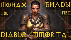 Монах ТОП билды ПвЕ ПвП  Полный разбор. Diablo immortal Диабло Иммортал