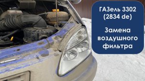 Замена воздушного фильтра на ГАЗели 3302 (2834 de)