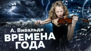 А. Вивальди. «Времена года» - «Гроза» («Лето») / A. Vivaldi. «The Four Seasons» - «Storm» («Summer»)