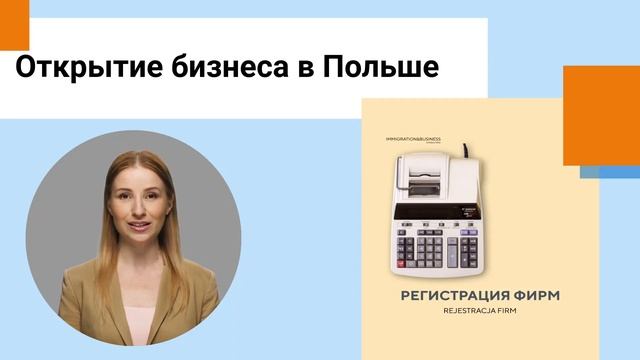 Открытие Бизнеса в Польше! смотреть онлайн