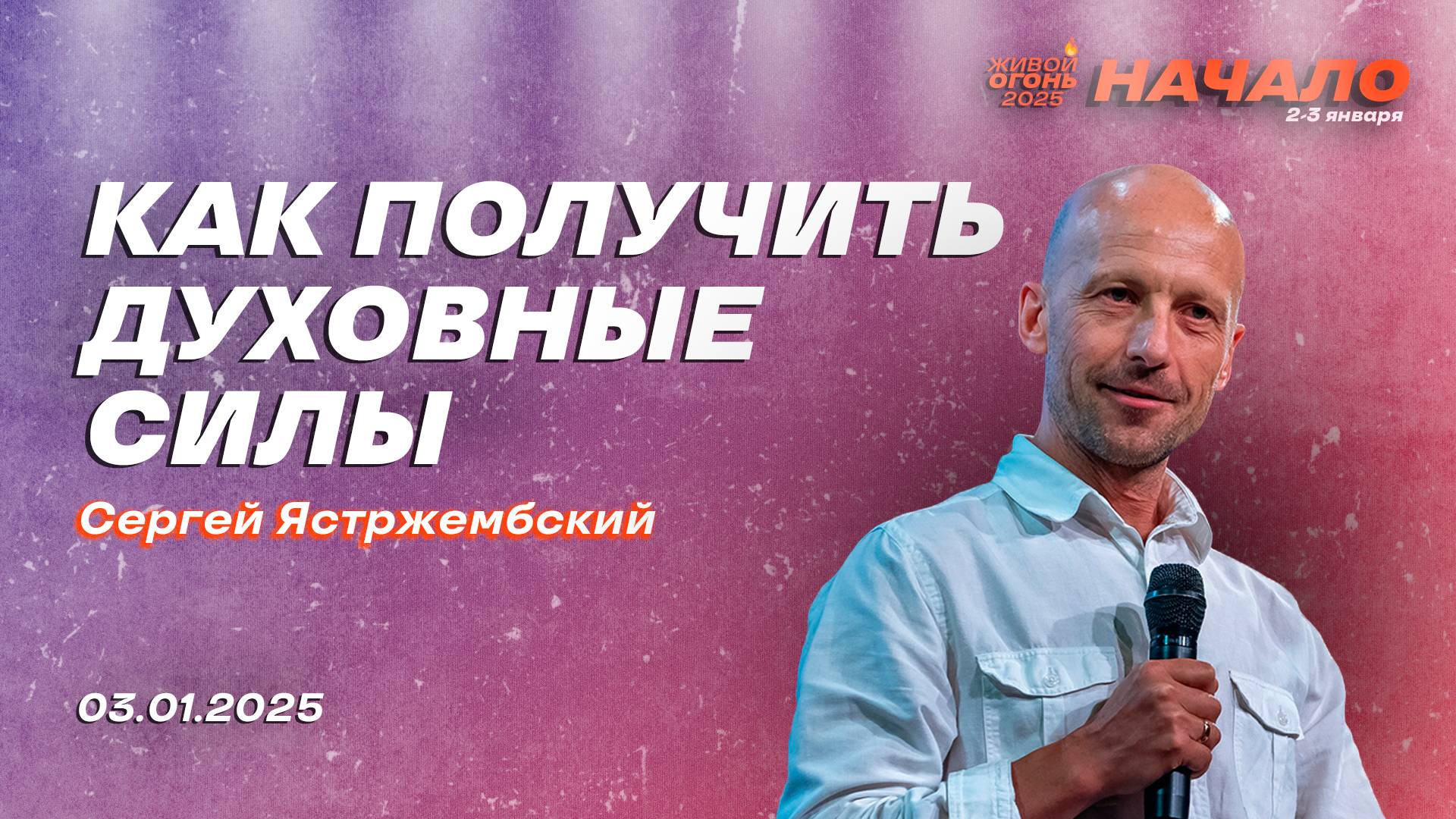 Сергей Ястржембский: Как получить духовные силы | Живой Огонь 2025 смотреть онлайн