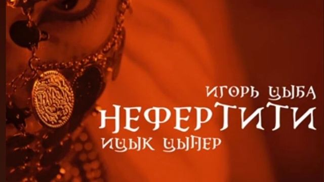 Песня "Нефертити" смотреть онлайн