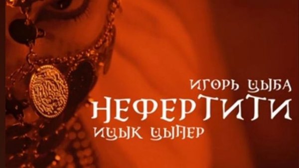 Песня "Нефертити"