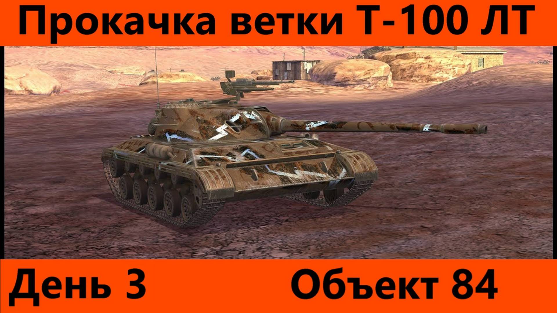 Прокачка ветки Т-100 ЛТ День 3 Финал | Tanks Blitz смотреть онлайн