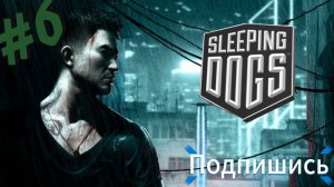 Sleeping Dogs. Финал.