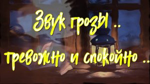 Звук грозы.. тревожно и спокойно..