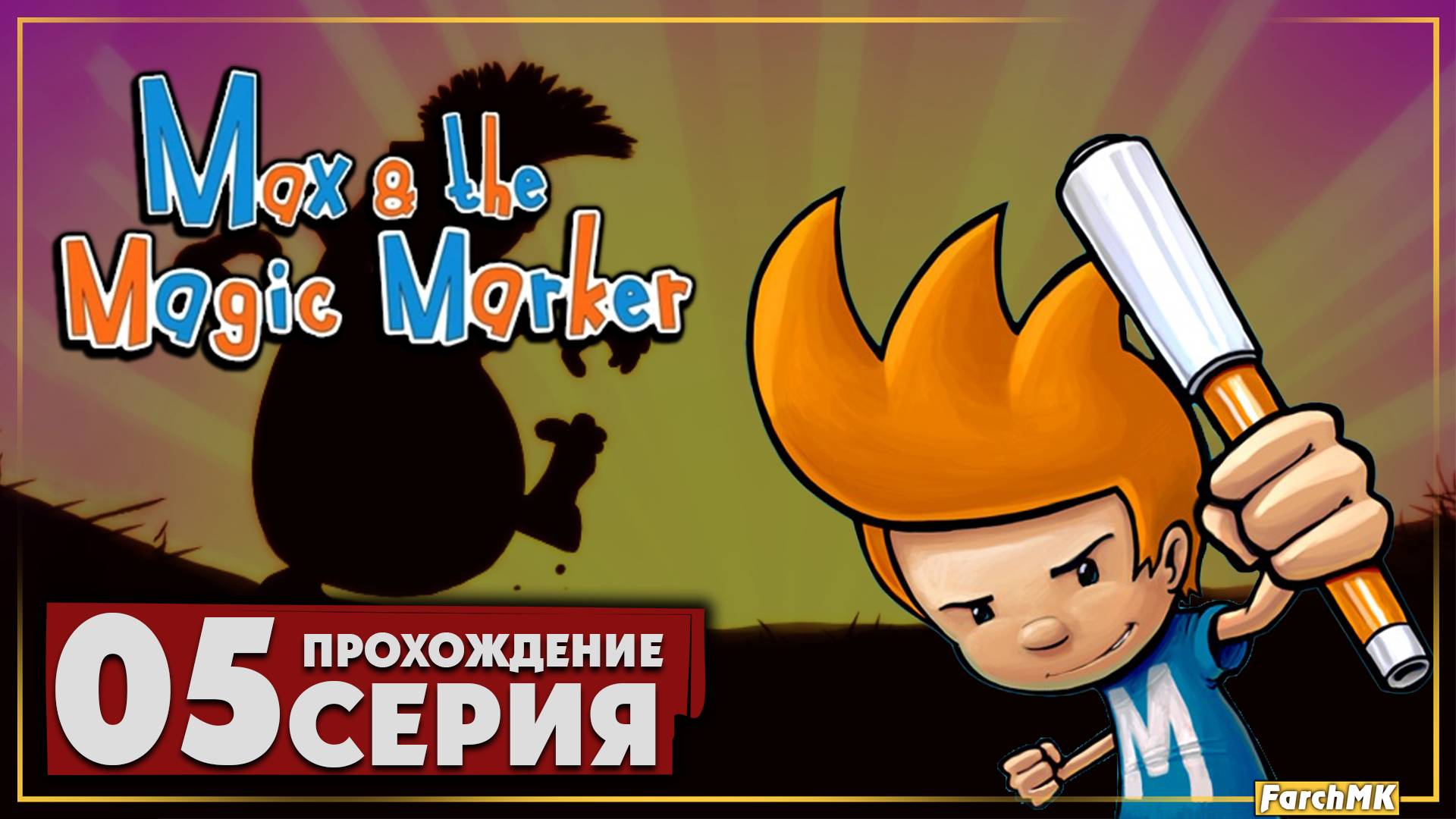 Фабрика роботов ➤ Max and the Magic Marker 🅕 Прохождение #5 | На Русском | PC