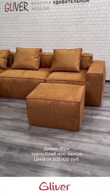 Бескаркасный модульный диван Фри смотреть онлайн