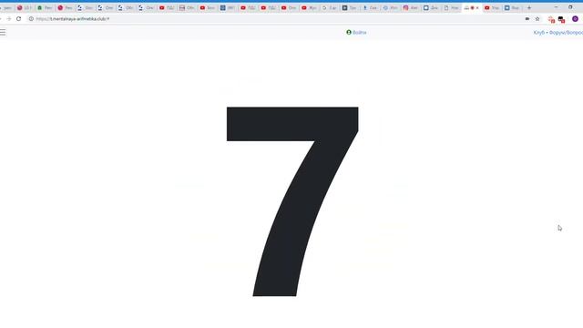 Тренажер по ментальной арифметике Тренажер ментального счета -5 -4 смотреть онлайн