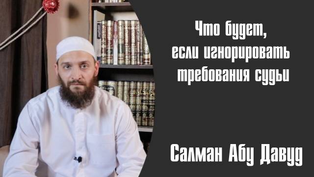 Чем чреват отказ от выполнения требований судьи во время процесса рассмотрения дела.