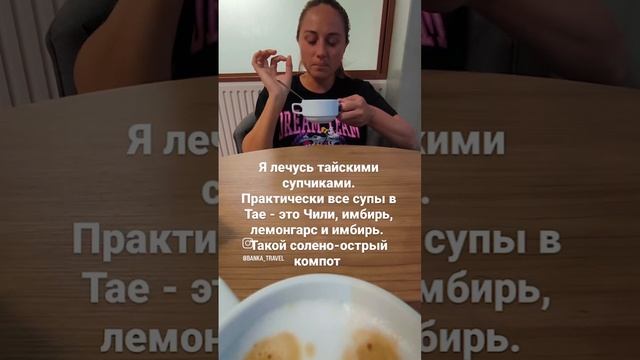 Лечусь острыми тайскими супчиками — а вы чем? смотреть онлайн