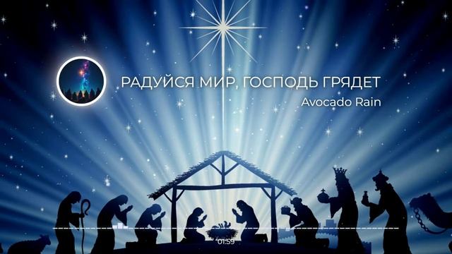 РАДУЙСЯ МИР, ГОСПОДЬ ГРЯДЁТ | NEW 2025 | Рождественская песня смотреть онлайн