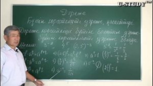 ҰБТ-ға дайындық:  Бүтін көрсеткішті дәреже және оныі қасиеттері