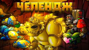 ПРОШЁЛ ЧЕЛЛЕНДЖИ О КОТОРЫХ ТЫ ТОЧНО НЕ ЗНАЛ! Часть1