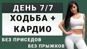 ДЕНЬ 7/7: Ходьба + жиросжигающее кардио стоя - для новичков💥 30 мин без приседаний и без прыжков