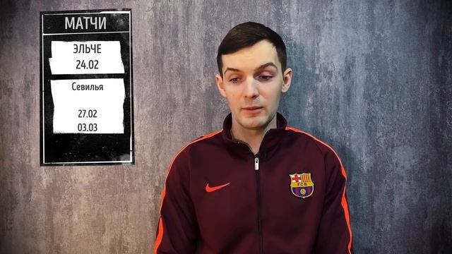 Барселона - Эльче | 7 фактов перед матчем Ла Лиги | Трио Барсы #3 смотреть онлайн