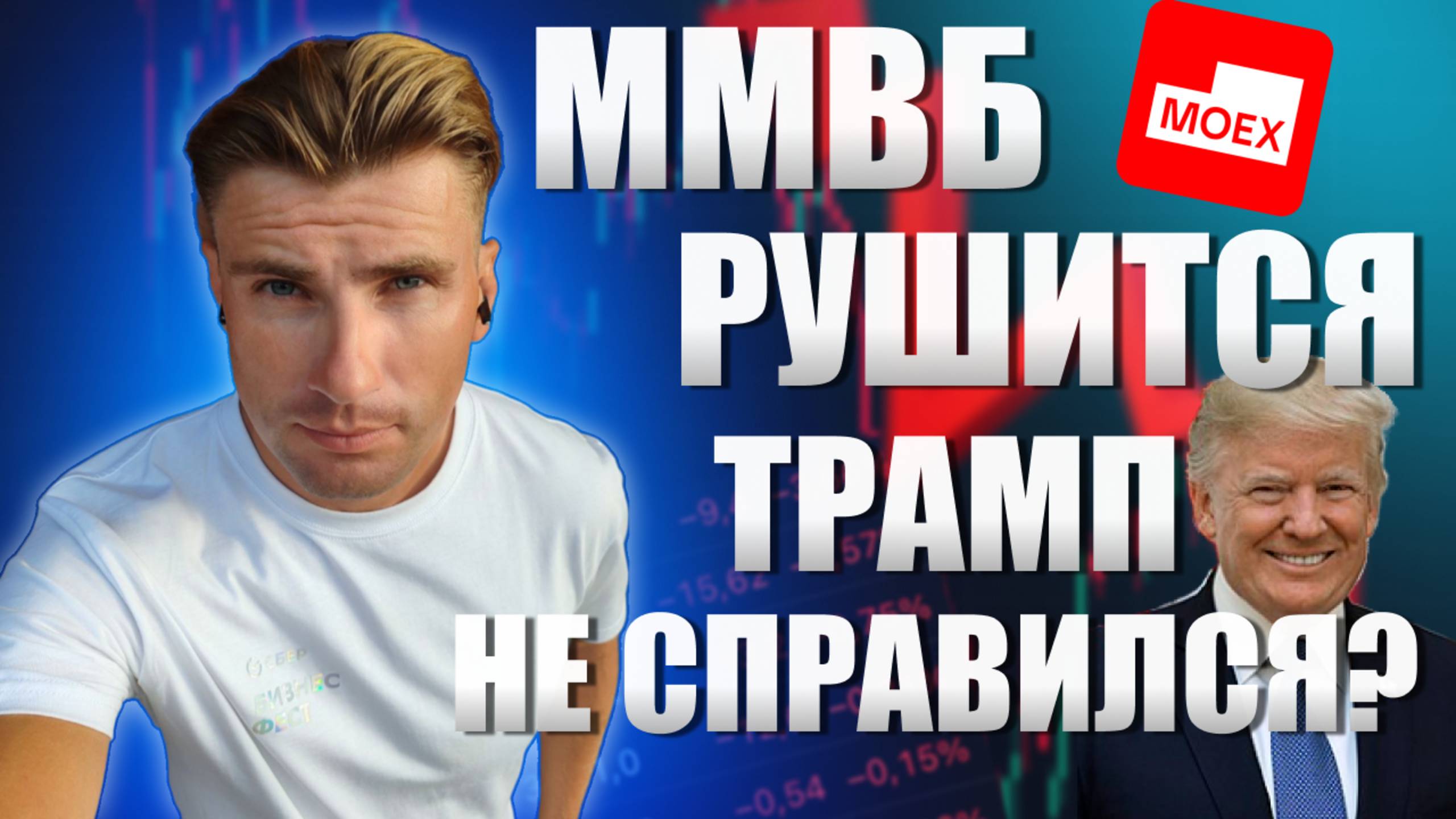 ММВБ Рушится: Трамп Не Справился?