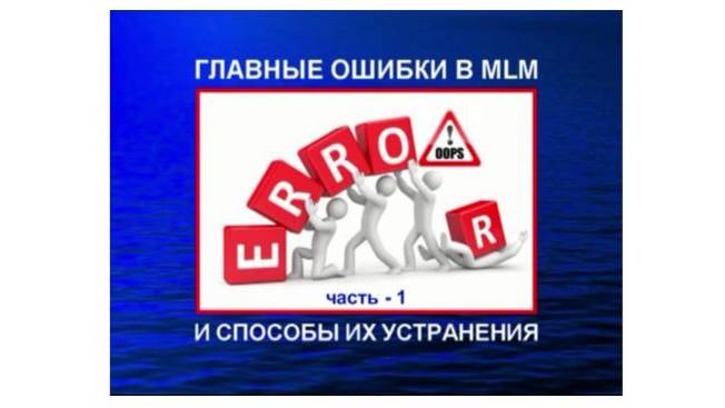 ГЛАВНЫЕ ОШИБКИ дистрибьюторов MLM смотреть онлайн