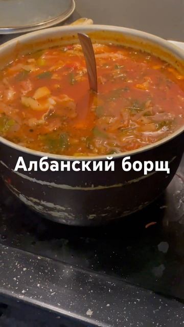 Миссия выполнена #албания #переездвалбанию #еда#борщ #украинскаякухня смотреть онлайн