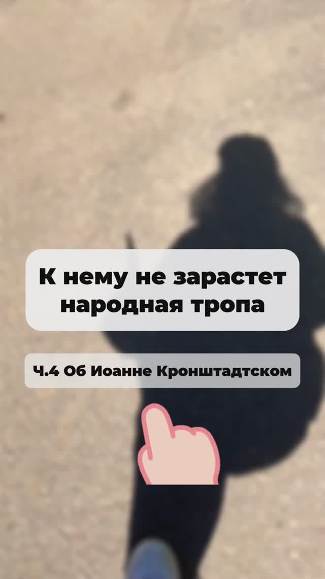 К нему не зарастет народная тропа… Об Иоанне Кронштадтском ч.4
