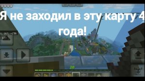 Я не заходил в эту карту 4 года!