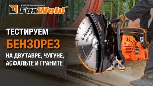 Бензорез GC-970400 – 6.5 «лошадок» против стали, гранита, асфальта и чугуна