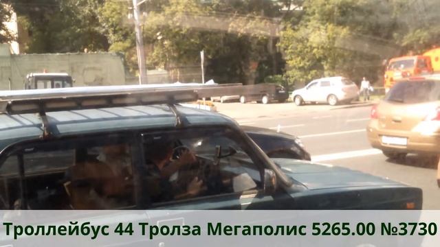 Троллейбус 44 Тролза 5265.00 Мегаполис №3730 смотреть онлайн