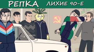 ПЕРВЫЙ НАЕЗД на БАРЫГ (Анимация) Репка Лихие 90е 1 сезон 2 серия