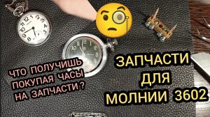 ЧТО ПОЛУЧИШЬ ПОКУПАЯ БУ ЧАСЫ МОЛНИЯ НА ЗАПЧАСТИ, РАСПАКОВКА ЧАСОВ, ОБЗОР ЧАСЫ МОЛНИЯ, РЕМОНТ ЧАСОВ