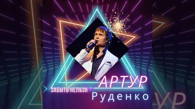 Артур Руденко «Забыть нельзя» смотреть онлайн