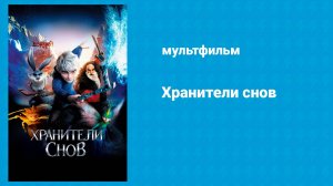 Хранители снов (мультфильм, 2012)