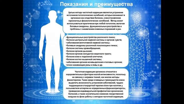 Основы и принципы метода Частотной Коррекции Организма смотреть онлайн