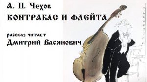 А. П. Чехов. Контрабас и флейта. Читает Дмитрий Васянович