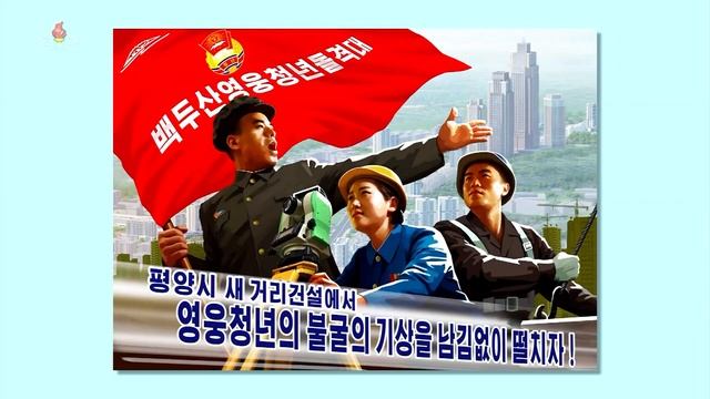 В КНДР созданы плакаты, поднимающие молодежный авангард на строительство новой улицы в районе Сопхо смотреть онлайн