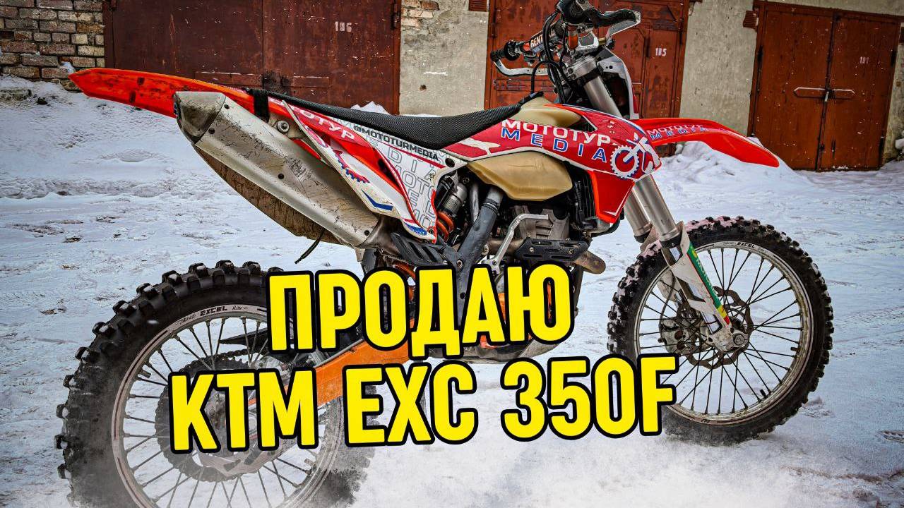 Продаю свой KTM EXC-F 350. Обзор мотоцикла