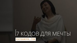 Семинар "7 кодов для РЕАЛИЗАЦИИ мечты" | психолог Наталья Качанова