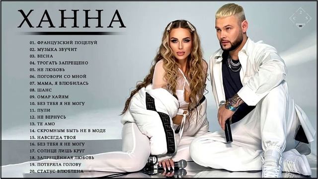 ХАННА Лучшие песни || ХАННА.Greatest Hits Full Album 2021