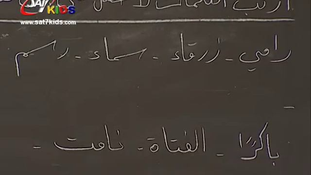 SAT-7 KIDS - My School مدرستي S3/E20 - Arabic Segment - فقرة العربي смотреть онлайн