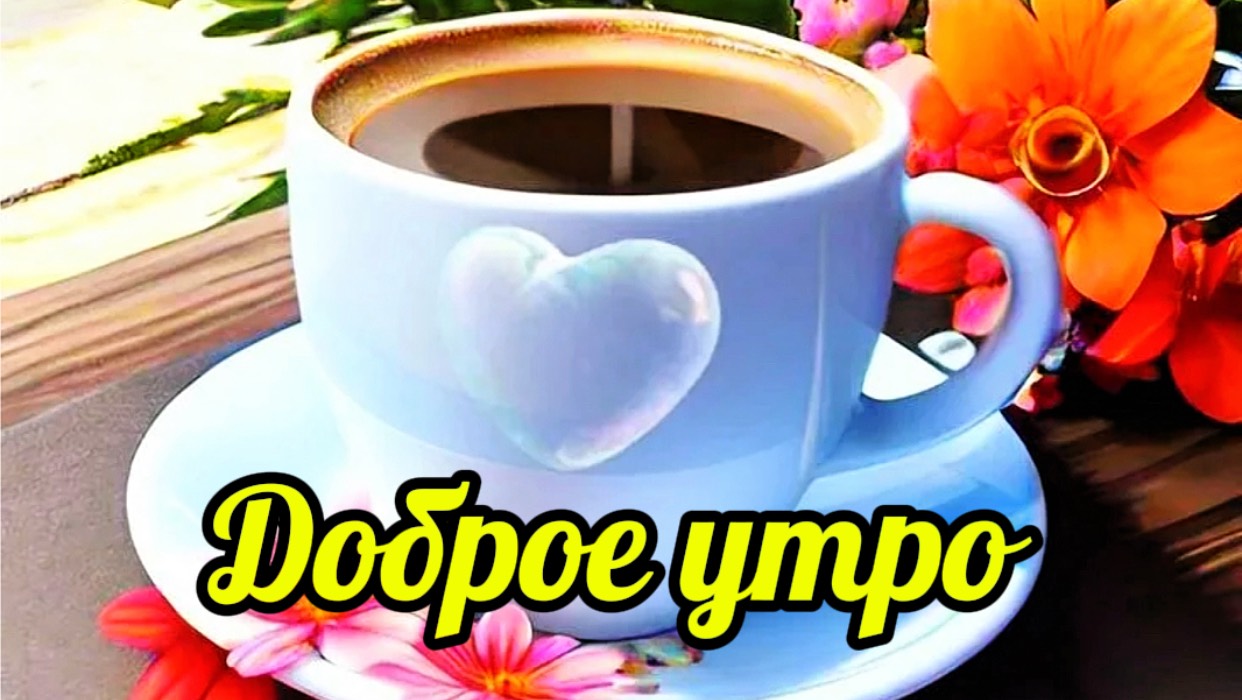 Доброе утро! Красивое пожелание доброго утра! смотреть онлайн