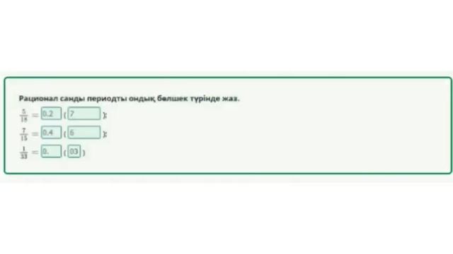 Рационал санды шексіз периодты ондық бөлшек түрінде беру. Шексіз периодты ондық бөлшекті жай бөлшек смотреть онлайн