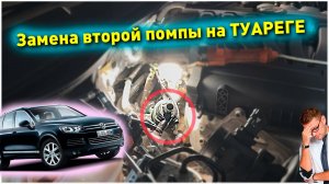 Это боль. Замена второй помпы на touareg nf. Замена антифриза.