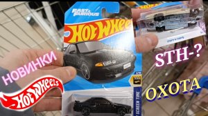 HOT WHEELS -ОХОТА ,НОВЫЕ ЗАВОЗЫ STH?