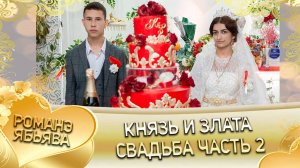 Князь и Злата! Гопоря лэн! Кай Булгаря! Свадьба часть 2!